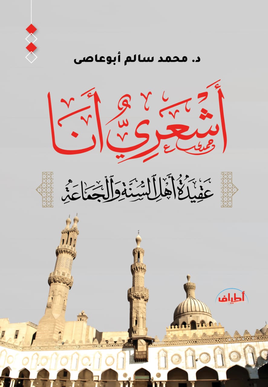 أشعري أنا.. عقيدة أهل السنة والجماعة